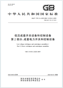 国家标准低压成套开关设备和控制设备GB_T 7251.2-2023 第2部分:成套电力开关和控制设备