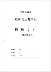 某地区1.5万千瓦分散式风电项目35kV高压开关柜技术规范书