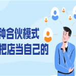 5种合伙模式 员工把店当自己的