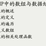 PHP中的数组与数据结构 PDF_PHP教程