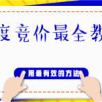 百度竞价最全教程,用最有效的方法去操作(20节课程)