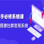 操盘手必修系统课，从0-1搭建社群变现系统