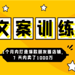 3周朋友圈文案训练营，1个月内打造爆款朋友圈店铺，7天内卖了1000万