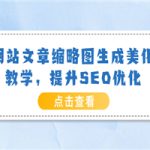 网站文章缩略图生成美化教学，提升SEO优化（教程+程序）