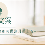 一个写文案的人如何做到月薪上万+,金牌文案的养成