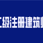 2020年二级注册建筑师备考