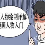 Q版人物绘制详解之漫画人物入门