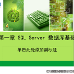 01_SQLServer数据库基础_数据库教程