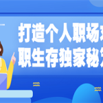 打造个人职场求职生存独家秘笈