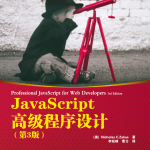 ja<x>vasc<x>ript高级程序设计 第3版_前端开发教程