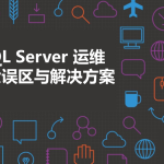 SQL实战技巧系列课程及运维十大误区与解决方案_数据库教程