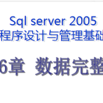 最牛的SQL基础教程 第六章_数据库教程