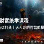 【能量财富绝学课程】——带你打通上天入地的原始能量(6节视频课)