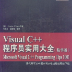 Visual C++程序员实用大全（精华版） PDF_NET教程
