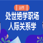 18堂处世绝学职场人际关系学