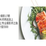 美食摄影17期 基础+大师两班连上，从0基础走上专业摄影师之路