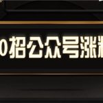 90招公众号超强涨粉技巧