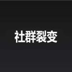 【社群策划】做社群，如何打造好裂变成为刷屏事件