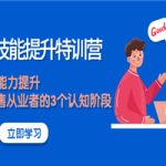 《销售技能提升特训营》销售的能力提升，TOB销售从业者的3个认知阶段