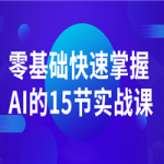 零基础快速掌握AI的15节实战课
