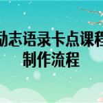 励志语录（中英文）卡点视频课程 半小时出一个作品【无水印教程+10万素材】