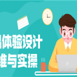 产品体验设计思维与实操