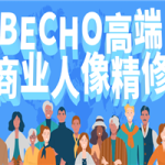 BECHO高端商业人像精修