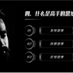 【高手思维】高手思维：人与人的差距到底在哪里