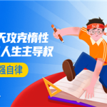 引爆自律力：30天攻克惰性