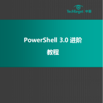 PowerShell 3.0 进阶教程PDF_数据库教程