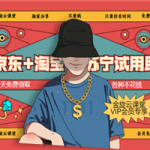 京东+淘宝+苏宁试用助手，每天免费领各种试用产品