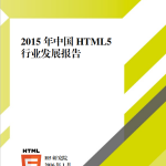 2016年中国的H5行业发展报告 中文PDF百度网盘下载_前端开发教程