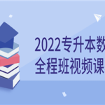 2022专升本数学全程班视频课程