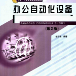 办公自动化设备（第二版）_电脑办公教程