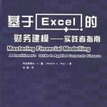 基于excel的财务建模：实践者指南_电脑办公教程