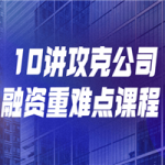 10讲攻克公司融资重难点课程