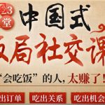 中国式饭局全攻略：23天让你从不善应酬混到风生水起