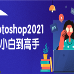 Photoshop2021从小白到高手