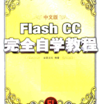 flash cc教程_美工教程