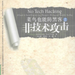菜鸟也能防黑客之非技术攻击 中文PDF_黑客教程