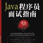 Java程序员面试指南