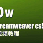 Dreamweaver CS5入门到精通视频教程