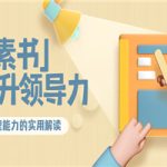 林雨·解读「素书」提升领导力、管理能力的实用解读！