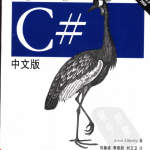 Programming C# 中文版（第4版） PDF_NET教程