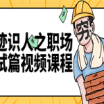 痕迹识人之职场面试篇视频课程