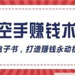 赚钱永动机：空手赚钱术4本电子书