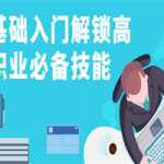 零基础入门解锁高薪职业必备技能