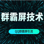 QQ营销之换思路玩群霸屏技术(MP3)