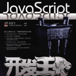 Ja vaSc ript开发王_前端开发教程