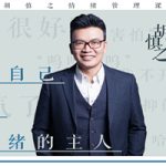 胡慎之情绪课：爱自己，成为情绪的主人